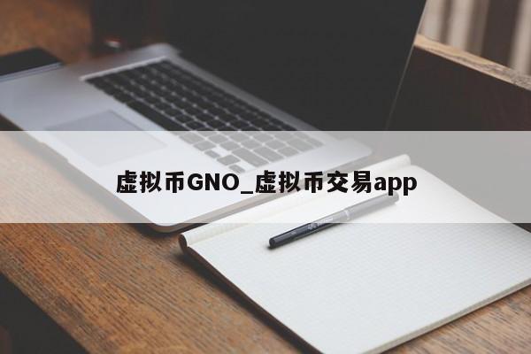 虚拟币GNO_虚拟币交易app