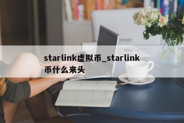 starlink虚拟币_starlink币什么来头