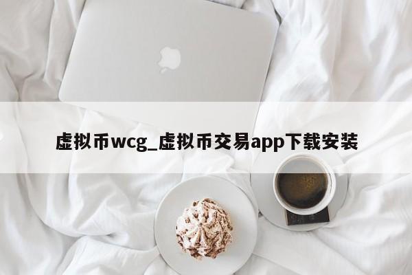 虚拟币wcg_虚拟币交易app下载安装
